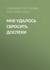 Мне удалось сбросить доспехи