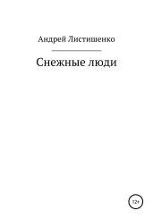 Снежные люди