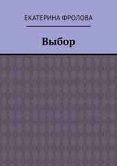 Выбор