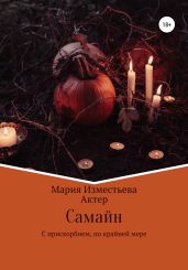 Самайн