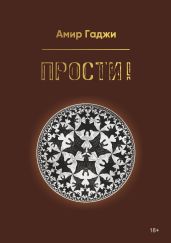 Прости!