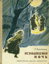 Незабываемая ночь