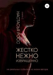 Жестко. Нежно. Извращенно. 2 часть