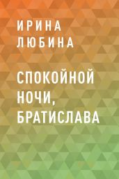 Спокойной ночи, Братислава