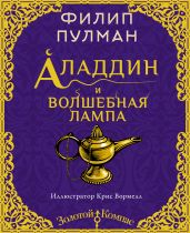 Аладдин и волшебная лампа