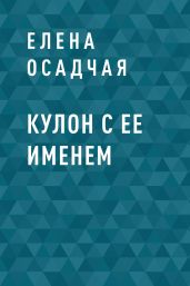 Кулон с ее именем