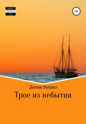Трое из небытия