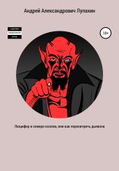 Люцифер и семеро козлов, или Как перехитрить дьявола