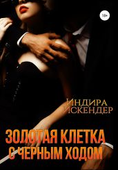 Золотая клетка с черным ходом