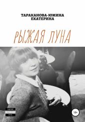 Рыжая Луна