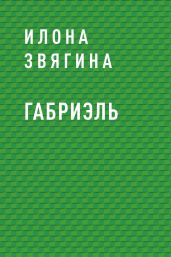 Габриэль