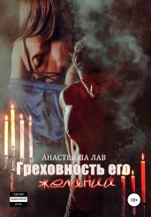Греховность его желаний