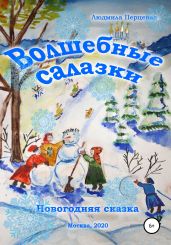 Волшебные салазки. Новогодняя сказка