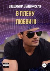 В плену любви III