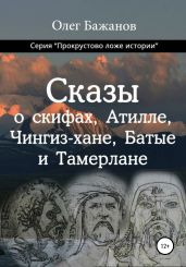 Сказы о скифах, Аттиле, Чингиз-хане, Батые и Тамерлане