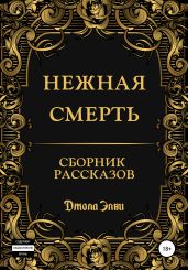 Нежная смерть. Сборник рассказов