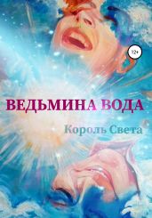 Ведьмина вода. Часть 1.