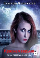 Красная ведьма. Книга первая. Испытание
