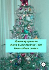 Жила-была девочка Таня