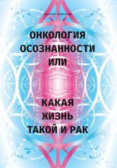 Онкология осознанности, или Какая жизнь, такой и рак