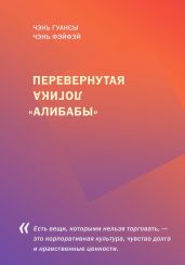 Перевернутая логика «Алибабы»