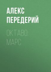 Октаво: Марс