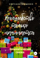 Волшебство только начинается. Терапевтическая сказка