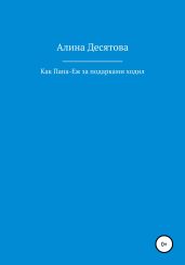 Как Папа Еж ходил за подарками