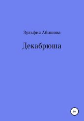 Декабрюша