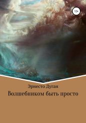 Волшебником быть просто