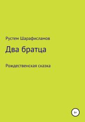 Два братца