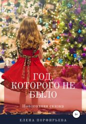 Год, которого не было