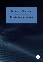 Серебряный ключик