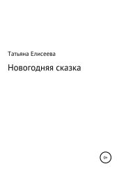 Новогодняя сказка