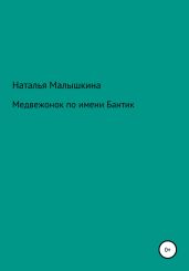 Медвежонок по имени Бантик