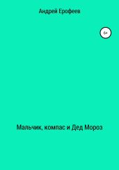 Мальчик, компас и Дед Мороз