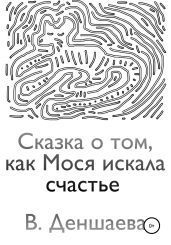 Сказка о том, как Мося искала счастье