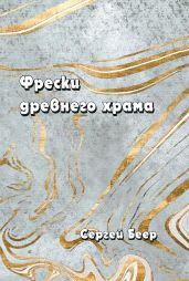 Фрески старого храма