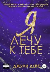 Я лечу к тебе