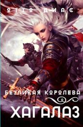Хагалаз. Безликая королева