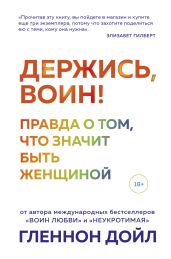Держись, воин! Правда о том, что значит быть женщиной
