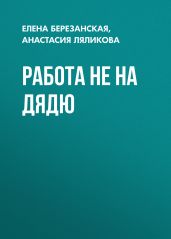 Работа не на дядю