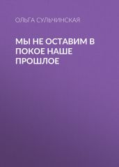 Мы не оставим в покое наше прошлое