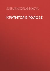 Крутится в голове