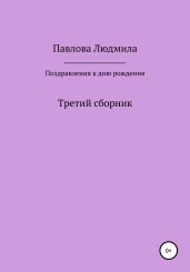 Поздравления к дню рождения. Третий сборник