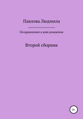 Поздравления к дню рождения. Второй сборник