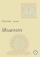 Момент