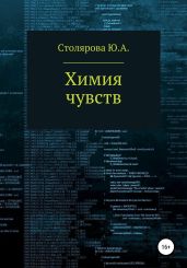 Химия чувств