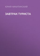ЗАВТРАК ТУРИСТА