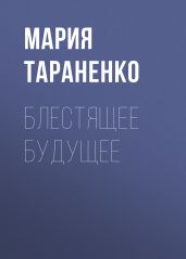 Блестящее будущее